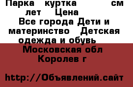 Парка - куртка next 164 см 14 лет  › Цена ­ 1 200 - Все города Дети и материнство » Детская одежда и обувь   . Московская обл.,Королев г.